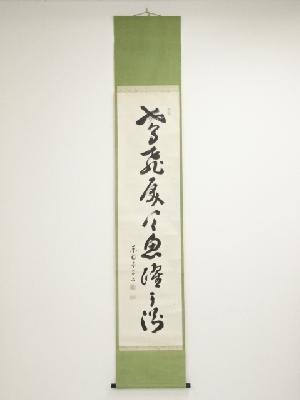 東福寺　林恵鏡（晦宗）筆　「鳶飛戻天魚躍干渕」一行書　肉筆紙本掛軸（保護箱）